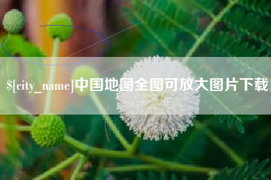 绥化中国地图全图可放大图片下载