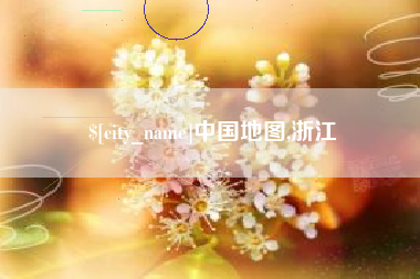 绥化中国地图,浙江