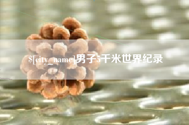 绥化男子5千米世界纪录