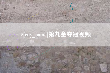 绥化第九金夺冠视频