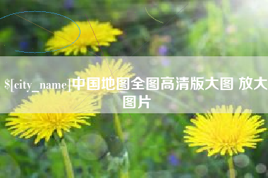 绥化中国地图全图高清版大图 放大图片