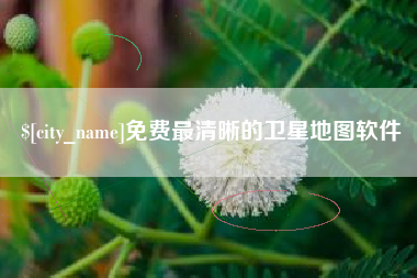 绥化免费最清晰的卫星地图软件