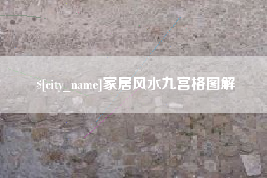 绥化家居风水九宫格图解