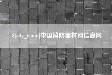 绥化中国消防器材网信息网