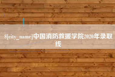 绥化中国消防救援学院2020年录取线
