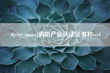 绥化消防产品认证证书和cccf