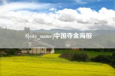 绥化中国夺金海报