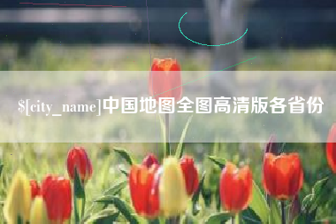 绥化中国地图全图高清版各省份