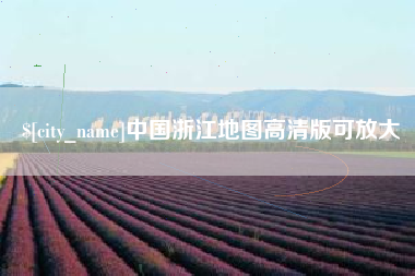 绥化中国浙江地图高清版可放大