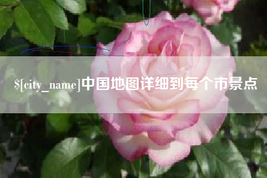 绥化中国地图详细到每个市景点