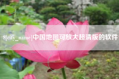 绥化中国地图可放大超清版的软件