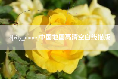 绥化中国地图高清空白线描版