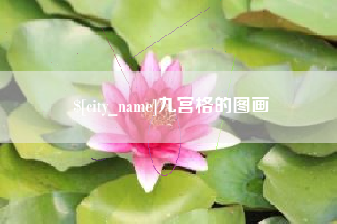绥化九宫格的图画