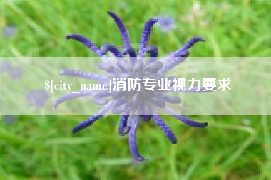 绥化消防专业视力要求