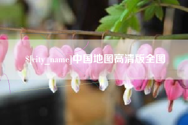 绥化中国地图高清版全图