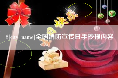 绥化全国消防宣传日手抄报内容