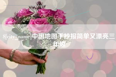 绥化中国地图手抄报简单又漂亮三年级