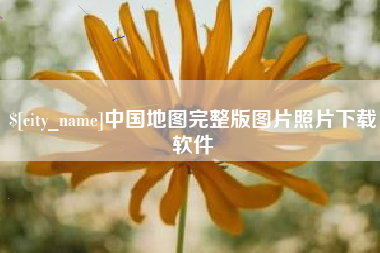 绥化中国地图完整版图片照片下载软件