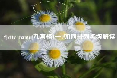 绥化九宫格1一9如何排列视频解读