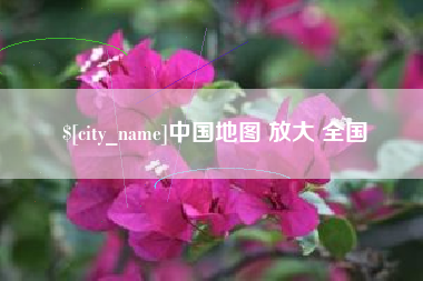 绥化中国地图 放大 全国