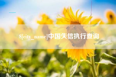 绥化中国失信执行查询