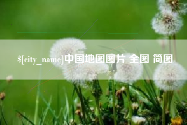 绥化中国地图图片 全图 简图