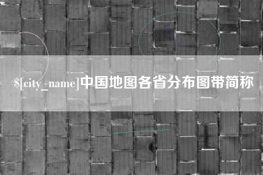 绥化中国地图各省分布图带简称