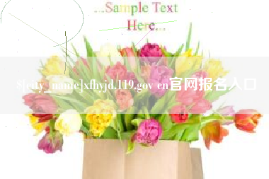 绥化xfhyjd.119.gov cn官网报名入口