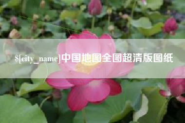 绥化中国地图全图超清版图纸