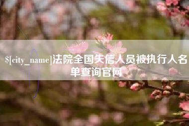 绥化法院全国失信人员被执行人名单查询官网