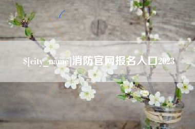 绥化消防官网报名入口2023