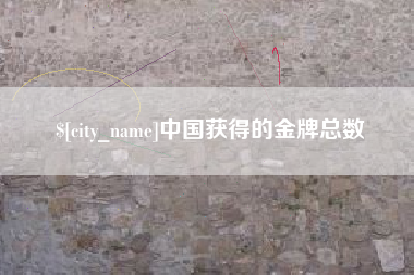 绥化中国获得的金牌总数