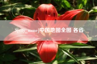 绥化中国地图全图 各省
