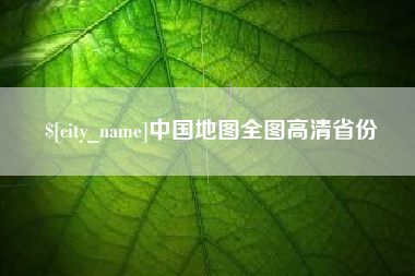 绥化中国地图全图高清省份