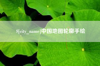 绥化中国地图轮廓手绘