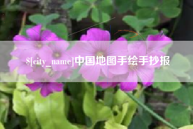 绥化中国地图手绘手抄报