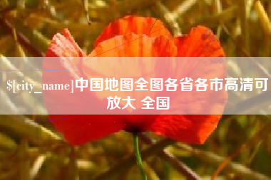 绥化中国地图全图各省各市高清可放大 全国