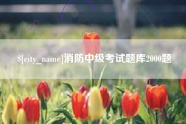 绥化消防中级考试题库2000题