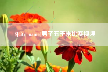 绥化男子五千米比赛视频