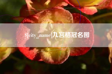 绥化九宫格冠名图