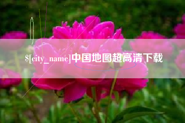 绥化中国地图超高清下载