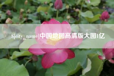 绥化中国地图高清版大图1亿