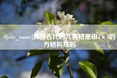 绥化我国古代的九宫格是由3×3的方格构成的