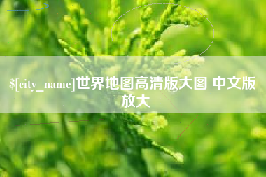 绥化世界地图高清版大图 中文版 放大