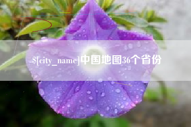 绥化中国地图36个省份