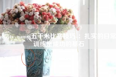 绥化五千米比赛技巧-：扎实的日常训练是成功的基石