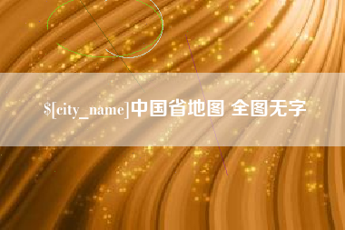 绥化中国省地图 全图无字