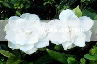 绥化中国地图高清版照片