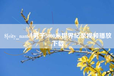 绥化男子5000米世界纪录视频播放下载