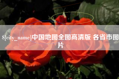 绥化中国地图全图高清版 各省市图片